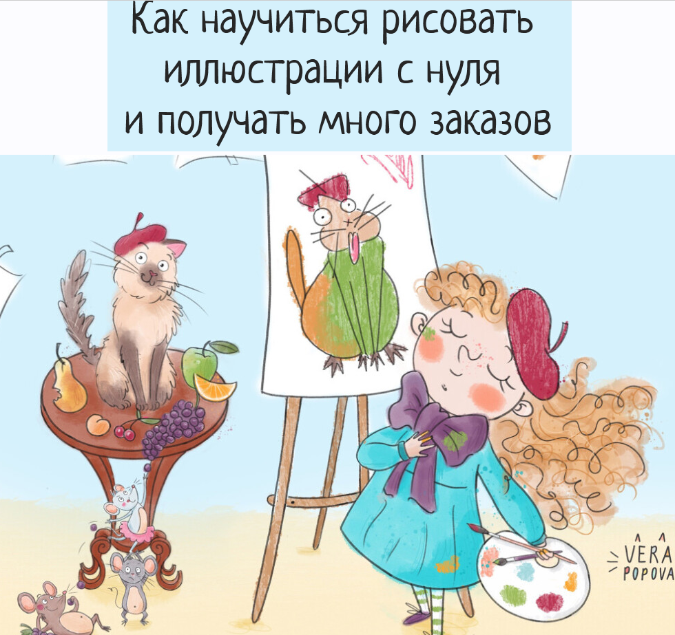 [Вера Попова] Курс для начинающих иллюстраторов (2_0.png